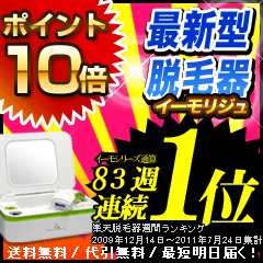 脱毛器イーモリジュ（emoReju）公式店 新型イーモ 脱毛機 家庭用脱毛器 ワキ 除毛 ヒゲ 口コミ 脱毛器具 レーザー脱毛器 脱毛 脱毛器具 男性 フラッシュ ムダ毛 Vライン ひげ メンズ 親子 家族 ムダ毛 送料無料0723mbイーモリジュ(emoReju)トリプルショット搭載のエムロック最新脱毛機★脱毛器ランキング84週連続一位イーモ(emo)の新型★家庭用フラッシュ脱毛器！ムダ毛 ひげ 脱毛 全身脱毛 除毛 メンズ