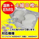 パーフェクト4000HOT、4500HOT専用温熱パッド(4組8枚入りセット)4500ホット