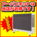 ◆ 本日限定!3つの無料 ◆ 【送料無料】遠赤外線パネルヒーター・アーバンホット!【即日配送・送料無料・代引無料・・当店だけの分割金利無料コース】遠赤外線ヒーター・アーバンホット※ワクワク分割金利0円キャンペーンご希望の方はお支払い方法で必ずショッピ