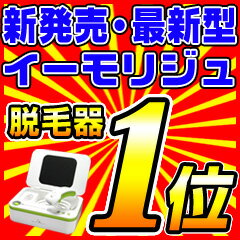 イーモリジュ（emoReju）公式店　美顔カートリッジプレゼント　美顔器 美顔機 脱毛器 脱毛機 脱毛 除毛 ムダ毛 Vライン ヒゲ 本体 【送料無料】【あす楽対応】 MB0330nl