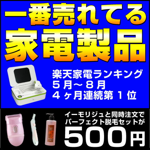 同時注文限定「除毛セット」ケノンと同時に！男性 除毛　イーモ　リジュkenon