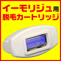 脱毛器イーモリジュ　脱毛用カートリッジ (emoReju) 　脱毛　脱毛機　除毛【2個注文で送料無料】イーモ　リジュ