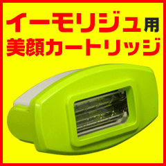新型イーモのイーモリジュ★驚愕の2万発照射★【緊急値下げ】脱毛器イーモリジュ 美顔用カートリッジ (emoReju) 脱毛 脱毛機 除毛 美顔【2個注文で送料無料】イーモ リジュ