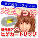 脱毛器ケノン (Ke-non)新カートリッジ!ヒゲ