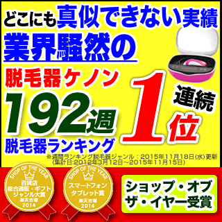 ＜年間家電1位受賞記念セット！＞日本製 【あす楽】脱毛器 ケノン !フラッシュ脱毛機 レーザー脱毛器 レーザー脱毛機 家庭用脱毛器 光エステ 光美容器 光美容 除毛器 本体 イーモリジュ (ke