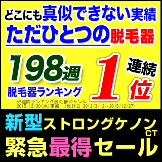 ＜新型ケノンストロングCT！＞日本製 【あす楽】脱毛器 ケノン !フラッシュ脱毛機 レーザー脱毛器 レーザー脱毛機 家庭用脱毛器 光エステ 光美容器 光美容 除毛器 イーモリジュ (kenon) 【送