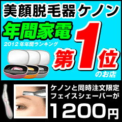 脱毛器 ケノン イーモリジュ 同時購入限定 フェイスシェーバー（脱毛 脱毛機 レーザー脱毛…...:mrock:10012008