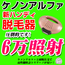 2014年 新ハンディ脱毛器 ケノンアルファ トリア ーノ同時購入でお得! ケノンα 日本製フラッシュ脱毛機 レーザー脱毛器 家庭用脱毛器 光エステ 光美容器 除毛器 本体 イーモリジュ (kenon) 【送料無料】【代引料無料】