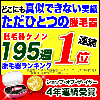 ＜歳末最安値挑戦！＞日本製 【あす楽】脱毛器 ケノン !フラッシュ脱毛機 レーザー脱毛器 レーザー脱毛機 家庭用脱毛器 光エステ 光美容器 光美容 除毛器 イーモリジュ (kenon) 【送料無料】