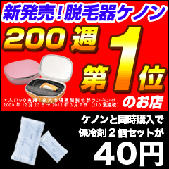 脱毛器ケノン同時購入用 クーリングパック2個セット（フラッシュ脱毛 フラッシュ脱毛器 レーザー脱毛 レーザー脱毛器 レーザー脱毛機 脱毛 口コミ わき ワキ ムダ毛処理 ワキ脱毛 脱毛器具 エステ）家庭用脱毛器 イーモ リジュ kenon