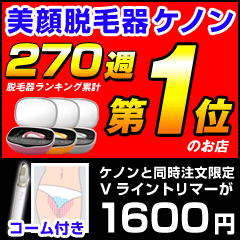 脱毛器 ケノン、イーモリジュ 同時購入限定 Vライントリマー（脱毛 脱毛機 レーザー脱毛 …...:mrock:10012035