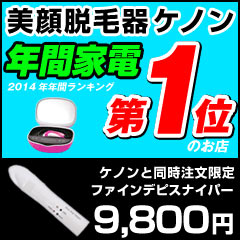 脱毛器 ケノン、イーモリジュ 同時購入限定価格【まゆ毛用脱毛器】ファインデピスナイパー 脱…...:mrock:10012923