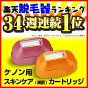 脱毛器 ケノン スキンケアカートリッジ(美顔カートリッジ) 【3個注文で送料無料】脱毛 脱毛器 脱毛機 除毛 イーモ リジュの新型ケノン