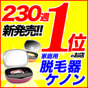 脱毛器ケノン 楽天／イーモリジュが生まれ変わった！日本製高性能フラッシュ脱毛機 レーザー脱毛器 脱毛器具 家庭用脱毛器 光エステ 光美容器 除毛器 (kenon) 7/21新登場の改良型ケノン／脱毛器ランキング230週第1位のエムロックがプロデュースする新型脱毛機「トリア ーノの同時注文」やってます。