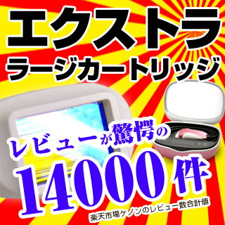 脱毛器ケノン (Ke-non)エクストララージカートリッジ 本体と同時注文限定エクストララージカートリッジ 脱毛 脱毛器 脱毛機 除毛新型脱毛器ケノン★驚きの最大5万発照射★