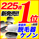 脱毛器ケノン 楽天／イーモリジュが生まれ変わった！日本製高性能フラッシュ脱毛機 レーザー脱毛器 脱毛器具 家庭用脱毛器 光エステ 光美容器 除毛器 3/12新発売ケノン／脱毛器ランキング225週第1位のエムロックがプロデュースする新型脱毛機「トリア ーノの同時注文」やってます。