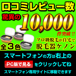 ケノン 脱毛器脱毛器83週1位!楽天 通販 イーモリジュ ラージカートリッジ 脱毛機 家庭用脱毛器 美顔器 無駄毛処理 Vライン ヒゲ 本体 kenon 脱毛器ケノン／発売からわずか3日で楽天家電ランキング第1位を獲得した高性能家庭用脱毛器