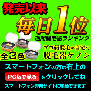 ケノン 脱毛器脱毛器100週1位!楽天 通販 イーモリジュ ラージカートリッジ 脱毛機 家庭用脱毛器 美顔器 無駄毛処理 Vライン ヒゲ 本体 kenon 脱毛器ケノン／発売からわずか3日で楽天家電ランキング第1位を獲得した高性能家庭用脱毛器