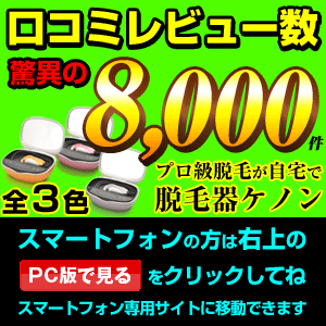 ケノン 脱毛器脱毛器78週1位!楽天 イーモリジュ ラージカートリッジ 脱毛機 脱毛 美顔 家庭用脱毛器 美顔器 美顔機 無駄毛処理 Vライン ヒゲ 本体 レーザー kenon 脱毛器ケノン／発売からわずか3日で楽天家電ランキング第1位を獲得した高性能家庭用脱毛器