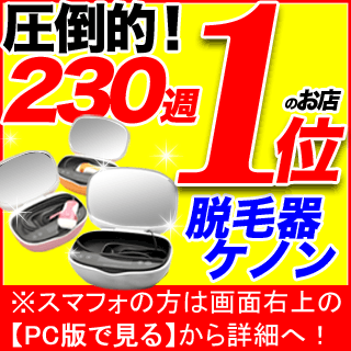 脱毛器ケノン 楽天／イーモリジュが生まれ変わった！日本製高性能フラッシュ脱毛機 レーザー脱毛器 脱毛器具 家庭用脱毛器 光エステ 光美容器 除毛器 (kenon) 7/21新登場の改良型ケノン／脱毛器ランキング230週第1位のエムロックがプロデュースする新型脱毛機「トリア ーノの同時注文」やってます。