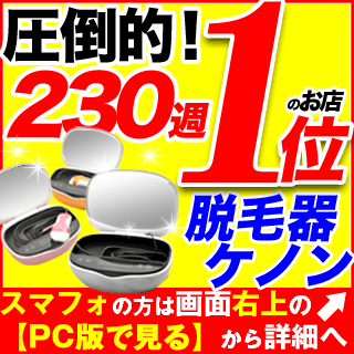 脱毛器ケノン 楽天／イーモリジュが生まれ変わった！日本製高性能フラッシュ脱毛機 レーザー脱毛器 脱毛器具 家庭用脱毛器 光エステ 光美容器 除毛器 (kenon) 7/21新登場の改良型ケノン／脱毛器ランキング230週第1位のエムロックがプロデュースする新型脱毛機「トリア ーノの同時注文」やってます。