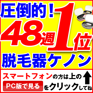 脱毛器具 ケノン 【25％オフ+ポイント5倍+カートリッジ5個】医師も絶賛の楽天で1番売れた脱毛器！日本製フラッシュ脱毛機 レーザー脱毛器 家庭用脱毛器 光エステ 光美容器 除毛器 イーモリ