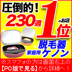 脱毛器ケノン 楽天／イーモリジュが生まれ変わった！日本製高性能フラッシュ脱毛機 レーザー脱毛器 脱毛器具 家庭用脱毛器 光エステ 光美容器 除毛器 (kenon) 7/21新登場の改良型ケノン／脱毛器ランキング230週第1位のエムロックがプロデュースする新型脱毛機「トリア ーノの同時注文」やってます。