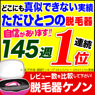 脱毛器 ケノン 2014年10月新型登場【カートリッジ計3個+ポイント最大20倍】楽天で1位の脱毛器具!日本製フラッシュ脱毛機 レーザー脱毛器 レーザー脱毛機 家庭用脱毛器 光エステ 光美容器 除