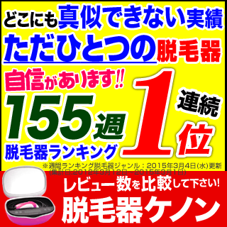 脱毛器 ケノン【連休最終日27200円引き+カートリッジ計3個+ポイント最大19倍】楽天で1位の脱毛器具!日本製フラッシュ脱毛機 レーザー脱毛器 レーザー脱毛機 家庭用脱毛器 光エステ 光美容器