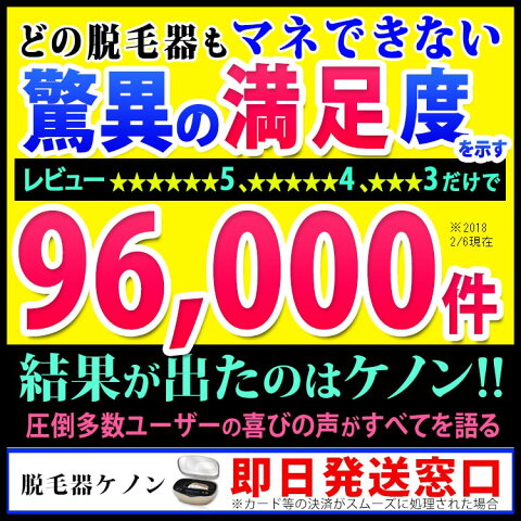 公式最安挑戦 脱毛器ケノン　脱毛器ランキング307週連続1位 月3000円〜買える 美顔器 即日発送窓口 美顔 美顔機 顔 脱毛 フラッシュ脱毛機 レーザー脱毛器 レーザー脱毛機 家庭用脱毛器 光エステ 光美容器 kenon ヒゲ 髭 VIO剃別売 脇 ワキ 足 背中 メンズke−non【あす楽】