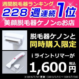 脱毛器 ケノン同時購入限定価格【iライン用電気シェーバー】家庭用脱毛器 脱毛器具 家庭用脱…...:mrock:10012037