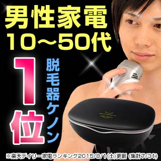 脱毛器 ケノン【男性のヒゲや剛毛ほぼ全身！】日本製フラッシュ脱毛機 レーザー脱毛器 レーザ…...:mrock:10012240