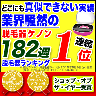 ＜マラソン最安値挑戦！＞日本製 【あす楽】脱毛器 ケノン !フラッシュ脱毛機 レーザー脱毛器 レーザー脱毛機 家庭用脱毛器 光エステ 光美容器 光美容 除毛器 本体 イーモリジュ (kenon) 【