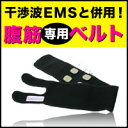 【本体と同時購入限定】パーフェクト4000、4500、4500HOT用ベルト(Perfect4000)干渉波EMSマシン 送料無料/代引手数料無料!【あす楽】