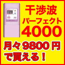 EMSの最高峰!パーフェクト4000(Perfect4000) 干渉波EMSマシン 【送料無料、代引手数料無料、分割10回金利無料】(^3^)【smtb-s】 ケノン kenon 1位記念