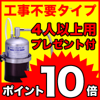 マルチピュア 浄水器 750C◆4人以上用 カウンタートップ (工事不要)◆活水機能付き「浄水器」「浄水」「浄水機」