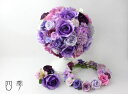 ブーケ*造花*ラウンドブーケ*花冠*9635*ハッピーミックス*パープル*結婚式♪【送料無料