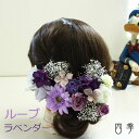 髪飾り ヘッドドレス ラベンダー ルーブ ガーベラ プリザー...