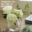 マジカルウォーター セリーヌローズ ホワイト プレゼント 母の日 父の日 送別会 お祝い お誕生日 結婚祝い 結婚記念日 送料無料 ma_0402c