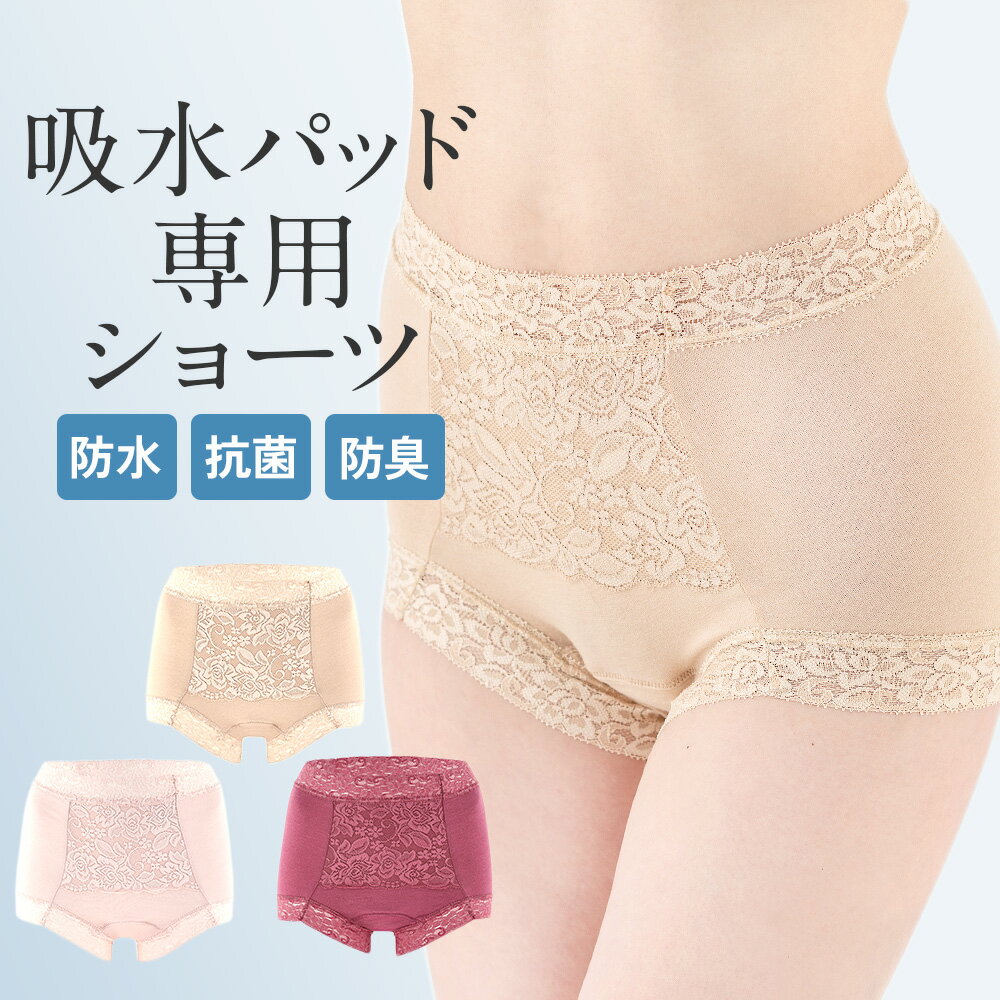 失禁パンツ 女性用 尿漏れパンツ 吸水 防水 失禁ショーツ 安心パンツ 5cc おしゃれ かわいい 締め付けない 産前 産褥 産後 おりもの サニタリー お腹すっぽり【吸水エチケットショーツ (1枚)】