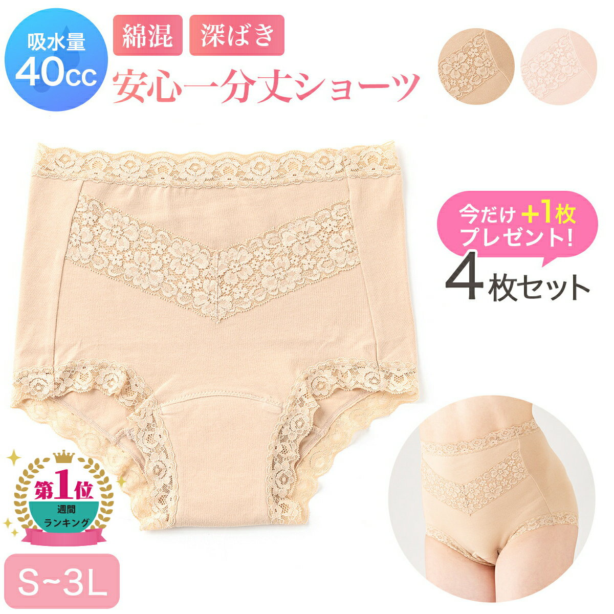 【P2倍☆お買い物マラソン♪5/16 01___59まで】 お買い得 4枚組 + 1枚 プレゼント <strong>失禁パンツ</strong> 吸水ショーツ 女性用 UI 尿漏れ パンツ 40cc おしゃれ 無地 レース 綿 抗菌 防臭【綿混さわやか安心一分丈ショーツ】ベージュ 軽失禁 失禁ショーツ 産後