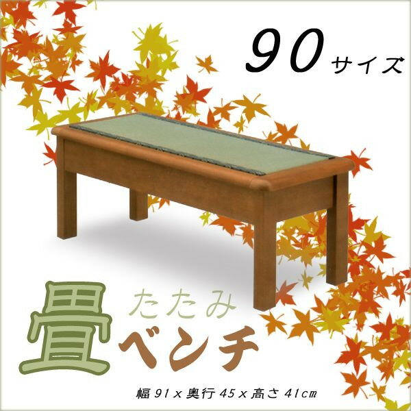 畳ベンチ 幅90 和ベンチ 木製 和風チェアー 90 タタミベンチ tatami 和風ベン…...:ms-1:10003343