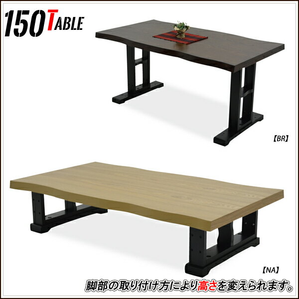座卓 150 ローテーブル 高さが変わる ハイテーブル 和風 モダン　リビングテーブル セ…...:ms-1:10005557