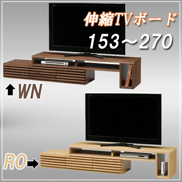 伸縮式 テレビボード ロータイプ 伸縮 テレビ台 格子 TVチェスト 153 から 270…...:ms-1:10005812