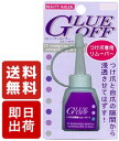 BEAUTY NAILER つけ爪専用リムーバー GLUE OFF GO-1 アクリリックネイルリムーバー ジェルネイルリムーバー