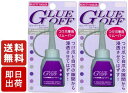 BEAUTY NAILER つけ爪専用リムーバー ×2個 GLUE OFF GO-1 アクリリックネイルリムーバー ジェルネイルリムーバー