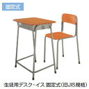 コクヨ (KOKUYO) 生徒用デスク・イスセット (旧JIS固定式 学校机・学習机・学校用机) SSD-□F2N+SCH-□F2N 【返品不可・代金引換は利用できません】 【送料無料】