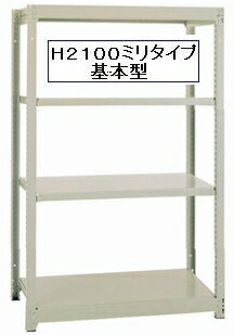 スチールラックボルトレス軽量ラック・軽量棚　YM150　H2100，W1160，D300（ミリ）　天地4段（基本型）組立簡単。ボルトレスタイプの軽量ラックです！！