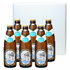 牡蠣に合う白ビール6本セット（クール配送）【宮下酒造】...:msb:10000107