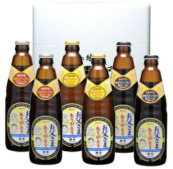 父の日ギフト 独歩ビール（父の日ラベル）6本セット（送料込み）父の日オリジナルラベルの定番独歩地ビールセット。「お父さま ありがとう」の文字と絵の入った父の日オリジナルラベル。